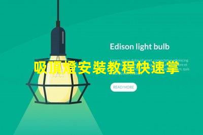 吸頂燈安裝教程快速掌握吸頂燈安裝技巧