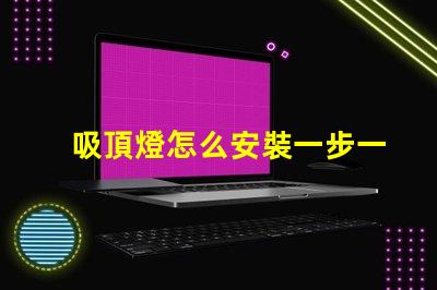 吸頂燈怎么安裝一步一步的吸頂燈安裝指南