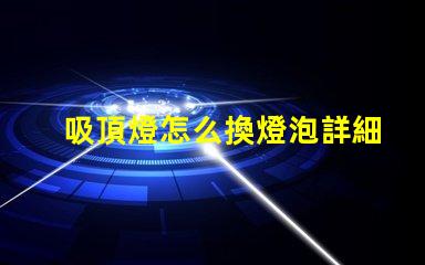 吸頂燈怎么換燈泡詳細(xì)步驟與注意事項(xiàng)揭秘