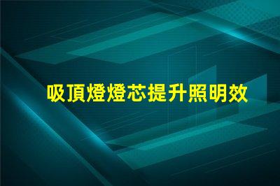 吸頂燈燈芯提升照明效率的關鍵組件
