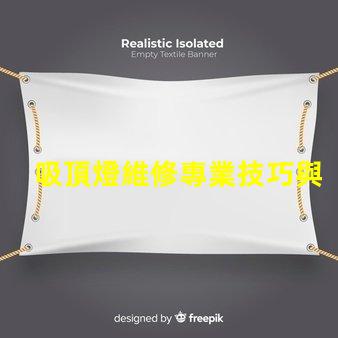 吸頂燈維修專業技巧與常見問題解決方案