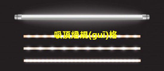 吸頂燈規(guī)格型號如何選擇合適的吸頂燈規(guī)格