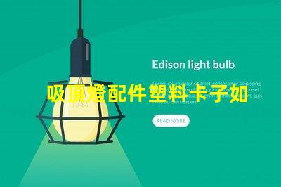 吸頂燈配件塑料卡子如何選擇高質量的塑料卡子以提升燈具穩定性