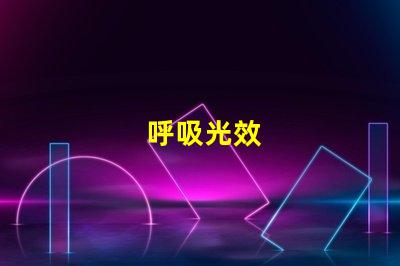 呼吸光效