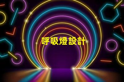 呼吸燈設計