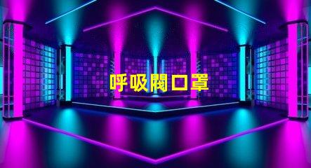 呼吸閥口罩