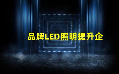 品牌LED照明提升企業形象的最佳選擇