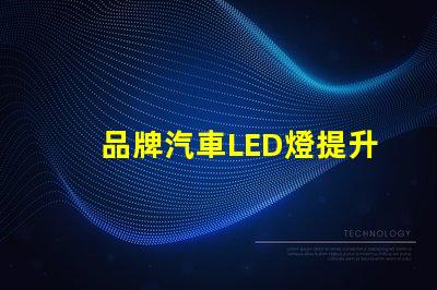 品牌汽車LED燈提升您安全駕駛體驗的最佳選擇