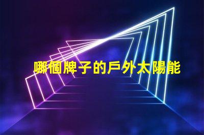 哪個牌子的戶外太陽能燈好市場上最佳選擇揭曉