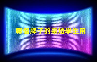哪個牌子的臺燈學生用比較好挑選高效學習燈具的實用指南