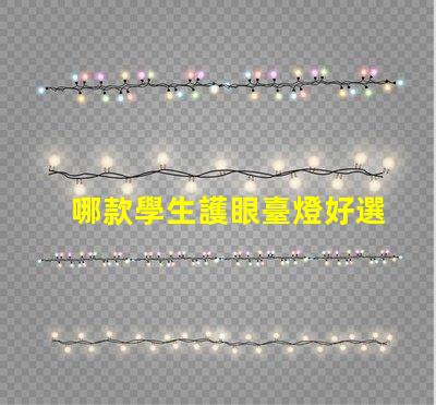 哪款學生護眼臺燈好選擇最佳護眼臺燈的要素解析