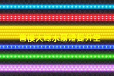 售樓大廳水晶燈提升空間格調(diào)的照明選擇