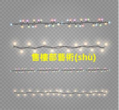 售樓部藝術(shù)水晶燈提升空間美感的燈飾選擇