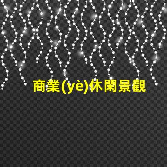 商業(yè)休閑景觀提升客戶體驗的設(shè)計策略