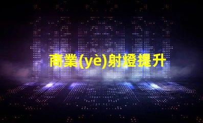 商業(yè)射燈提升店鋪吸引力的照明秘訣