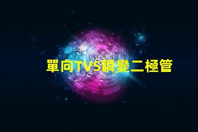 單向TVS瞬變二極管了解如何保護電路免受瞬態電壓