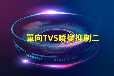 單向TVS瞬變抑制二極管了解如何保護電路免受瞬態(tài)損害