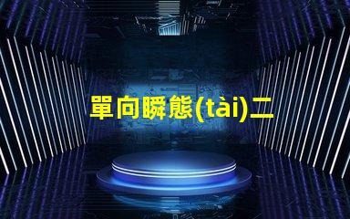 單向瞬態(tài)二極管深入解析其在電路保護(hù)中的重要性