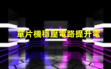 單片機穩壓電路提升電源穩定性的關鍵設計