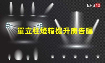 單立柱燈箱提升廣告曝光率的創(chuàng)新解決方案