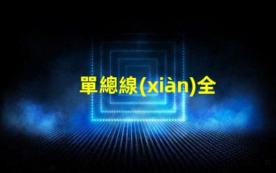 單總線(xiàn)全彩燈珠