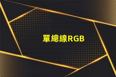 單總線RGB