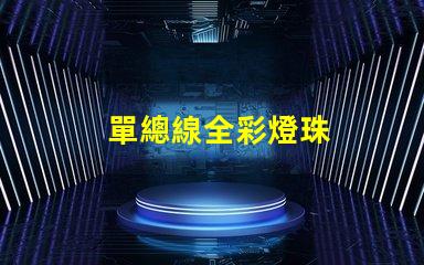 單總線全彩燈珠