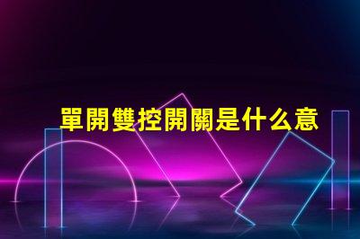 單開雙控開關是什么意思單開雙控開關的功能與應用解析