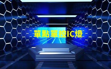 單點單控IC燈