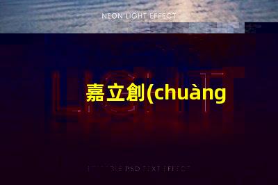 嘉立創(chuàng)SMT貼片提升生產(chǎn)效率的關(guān)鍵技術(shù)揭秘