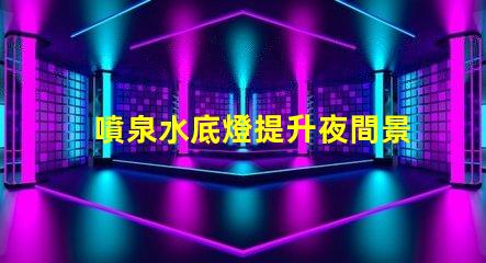 噴泉水底燈提升夜間景觀的創新照明解決方案