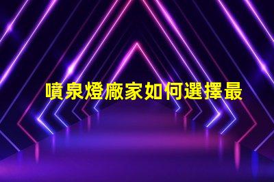 噴泉燈廠家如何選擇最靠譜的噴泉燈供應(yīng)商