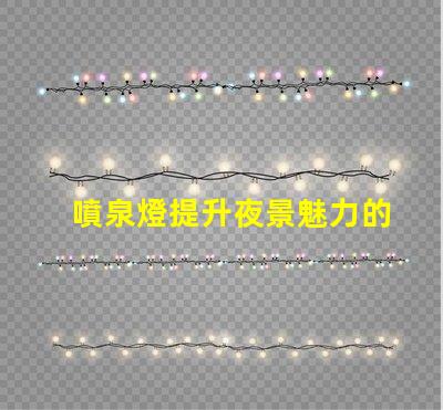 噴泉燈提升夜景魅力的點亮方案