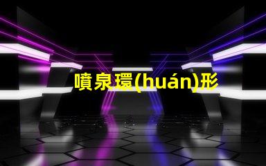 噴泉環(huán)形燈提升景觀美感的照明解決方案