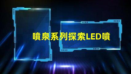 噴泉系列探索LED噴泉照明的無限可能