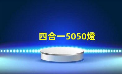 四合一5050燈