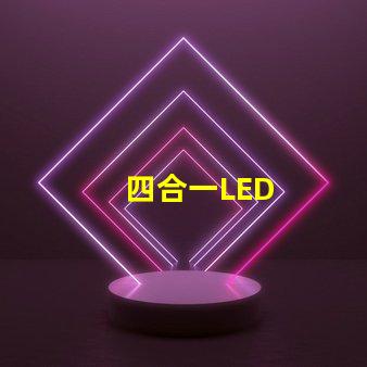 四合一LED