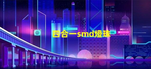四合一smd燈珠