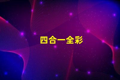 四合一全彩