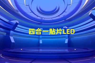 四合一貼片LED