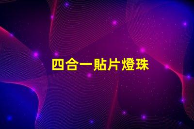 四合一貼片燈珠