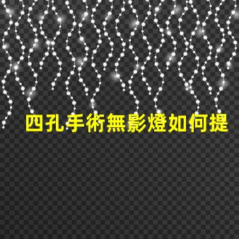 四孔手術無影燈如何提升手術室照明效果