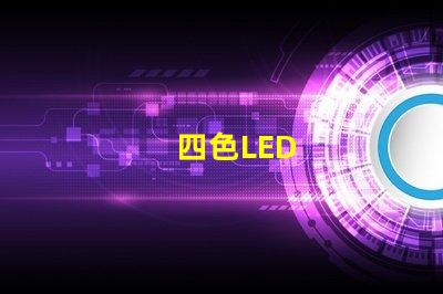 四色LED