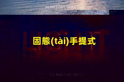 固態(tài)手提式防爆探照燈了解其優(yōu)勢(shì)與應(yīng)用前景嗎