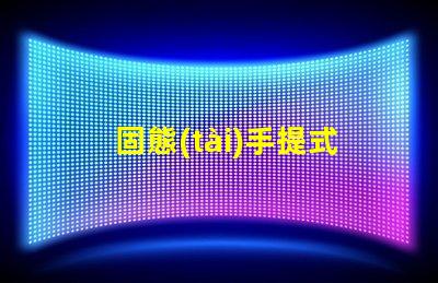 固態(tài)手提式防爆探照燈了解其優(yōu)勢與應(yīng)用前景嗎