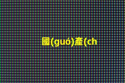 國(guó)產(chǎn)smt貼片機(jī)高效生產(chǎn)線的秘密武器