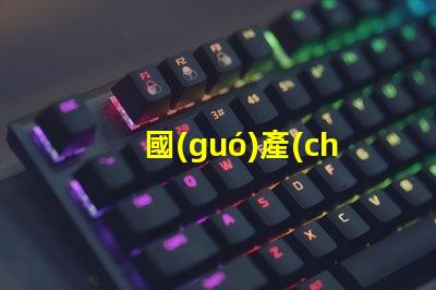 國(guó)產(chǎn)屏幕探索高性價(jià)比國(guó)產(chǎn)屏幕的潛力