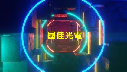 國佳光電