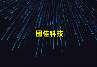 國佳科技