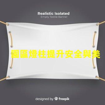 園區燈柱提升安全與美觀的智能方案